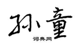 曾庆福孙童行书个性签名怎么写