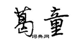 曾庆福葛童行书个性签名怎么写