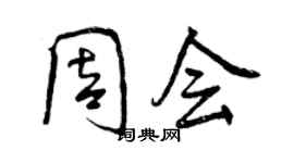 曾庆福周会行书个性签名怎么写