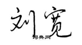 曾庆福刘宽行书个性签名怎么写