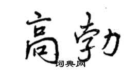 曾庆福高勃行书个性签名怎么写