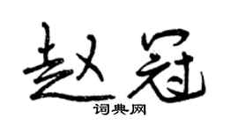 曾庆福赵冠行书个性签名怎么写