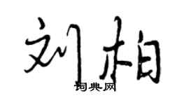 曾庆福刘柏行书个性签名怎么写