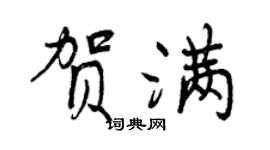 曾庆福贺满行书个性签名怎么写