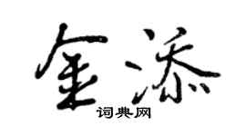 曾庆福金添行书个性签名怎么写