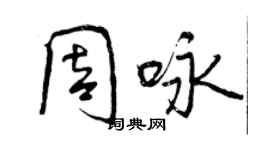 曾庆福周咏行书个性签名怎么写