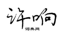 曾庆福许响行书个性签名怎么写