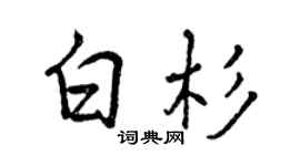 曾庆福白杉行书个性签名怎么写