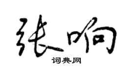 曾庆福张响行书个性签名怎么写