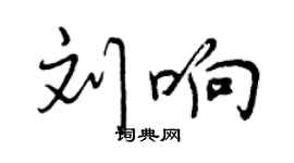 曾庆福刘响行书个性签名怎么写