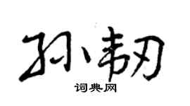 曾庆福孙韧行书个性签名怎么写