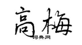 曾庆福高梅行书个性签名怎么写