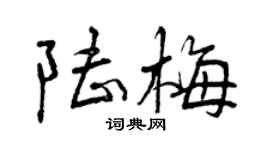 曾庆福陆梅行书个性签名怎么写
