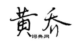 曾庆福黄乔行书个性签名怎么写