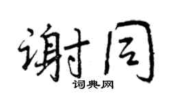 曾庆福谢同行书个性签名怎么写