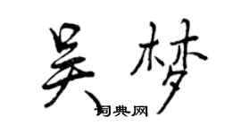 曾庆福吴梦行书个性签名怎么写