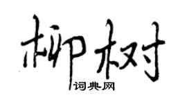 曾庆福柳树行书个性签名怎么写