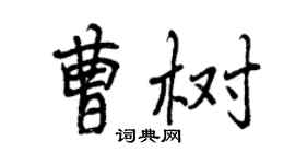曾庆福曹树行书个性签名怎么写