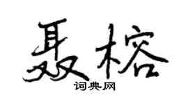 曾庆福聂榕行书个性签名怎么写