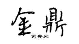 曾庆福金鼎行书个性签名怎么写
