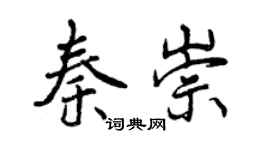 曾庆福秦崇行书个性签名怎么写