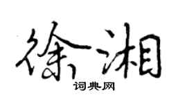 曾庆福徐湘行书个性签名怎么写