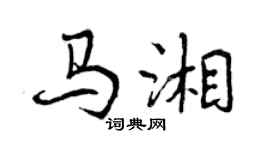 曾庆福马湘行书个性签名怎么写