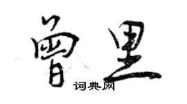 曾庆福曾里行书个性签名怎么写