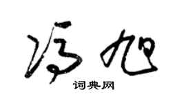 梁锦英冯旭草书个性签名怎么写