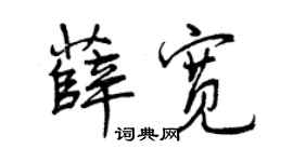 曾庆福薛宽行书个性签名怎么写