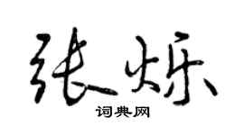 曾庆福张烁行书个性签名怎么写