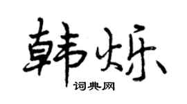 曾庆福韩烁行书个性签名怎么写