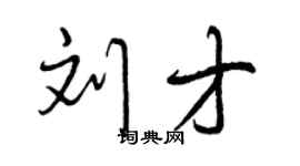 曾庆福刘才行书个性签名怎么写
