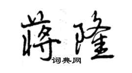 曾庆福蒋隆行书个性签名怎么写