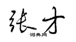 曾庆福张才行书个性签名怎么写