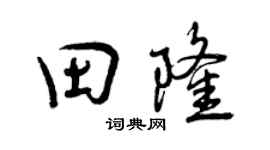 曾庆福田隆行书个性签名怎么写