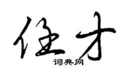 曾庆福任才行书个性签名怎么写