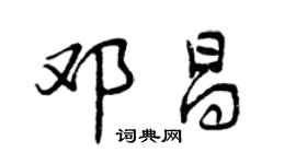 曾庆福邓昌行书个性签名怎么写