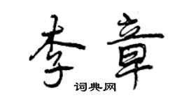 曾庆福李章行书个性签名怎么写