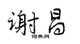 曾庆福谢昌行书个性签名怎么写