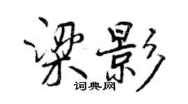 曾庆福梁影行书个性签名怎么写
