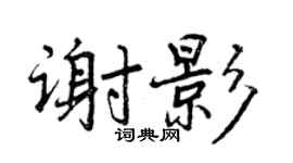 曾庆福谢影行书个性签名怎么写