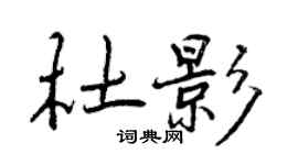 曾庆福杜影行书个性签名怎么写