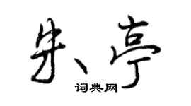 曾庆福朱亭行书个性签名怎么写