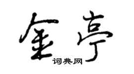 曾庆福金亭行书个性签名怎么写