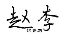 曾庆福赵李行书个性签名怎么写