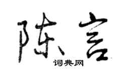 曾庆福陈言行书个性签名怎么写