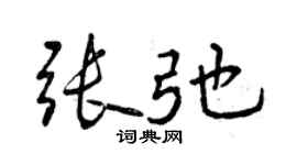 曾庆福张弛行书个性签名怎么写