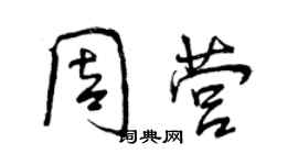 曾庆福周营行书个性签名怎么写