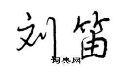 曾庆福刘笛行书个性签名怎么写